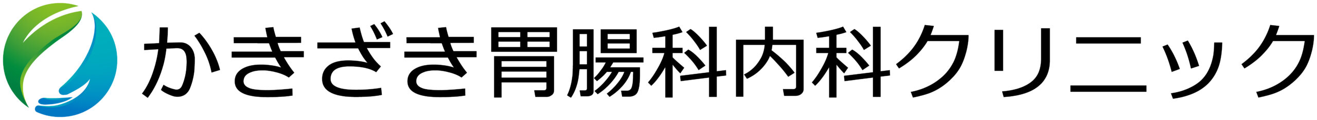 かきざき胃腸科内科クリニック